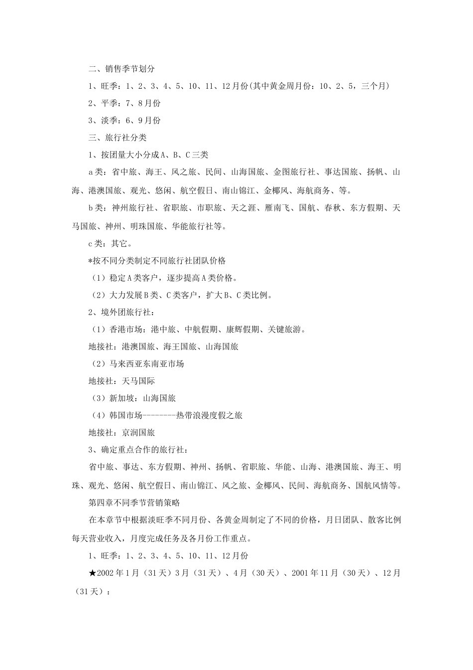 某五星级酒店营销方案之XXXX年销售策划方案_第2页