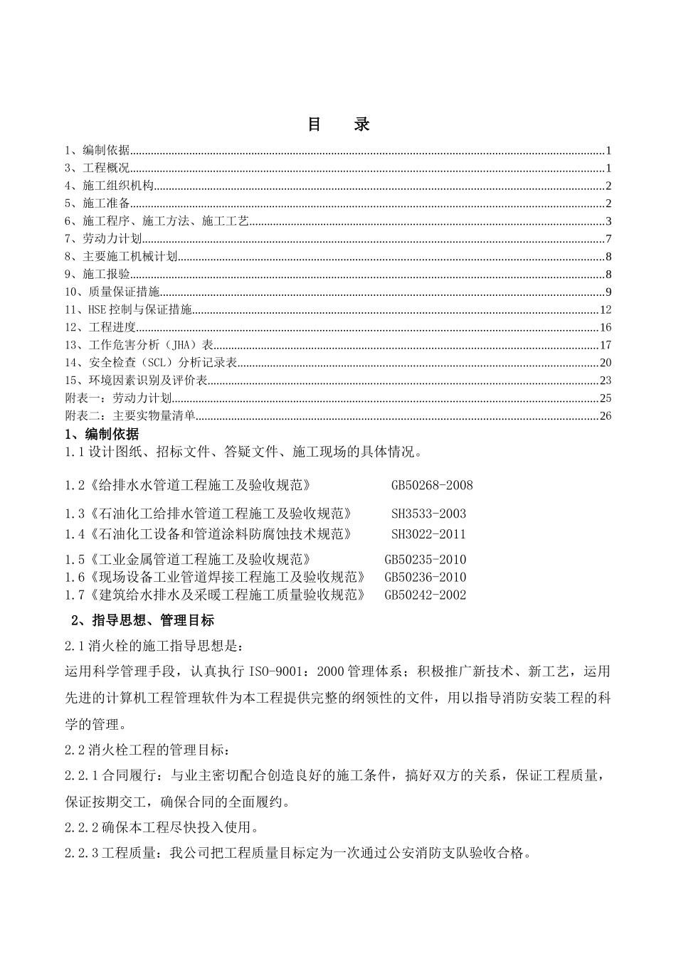 消火栓施工方案正文(空分装置)_第1页