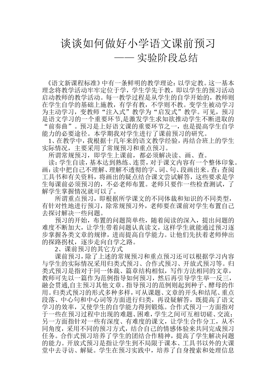 谈谈如何做好小学语文课前预习_第1页