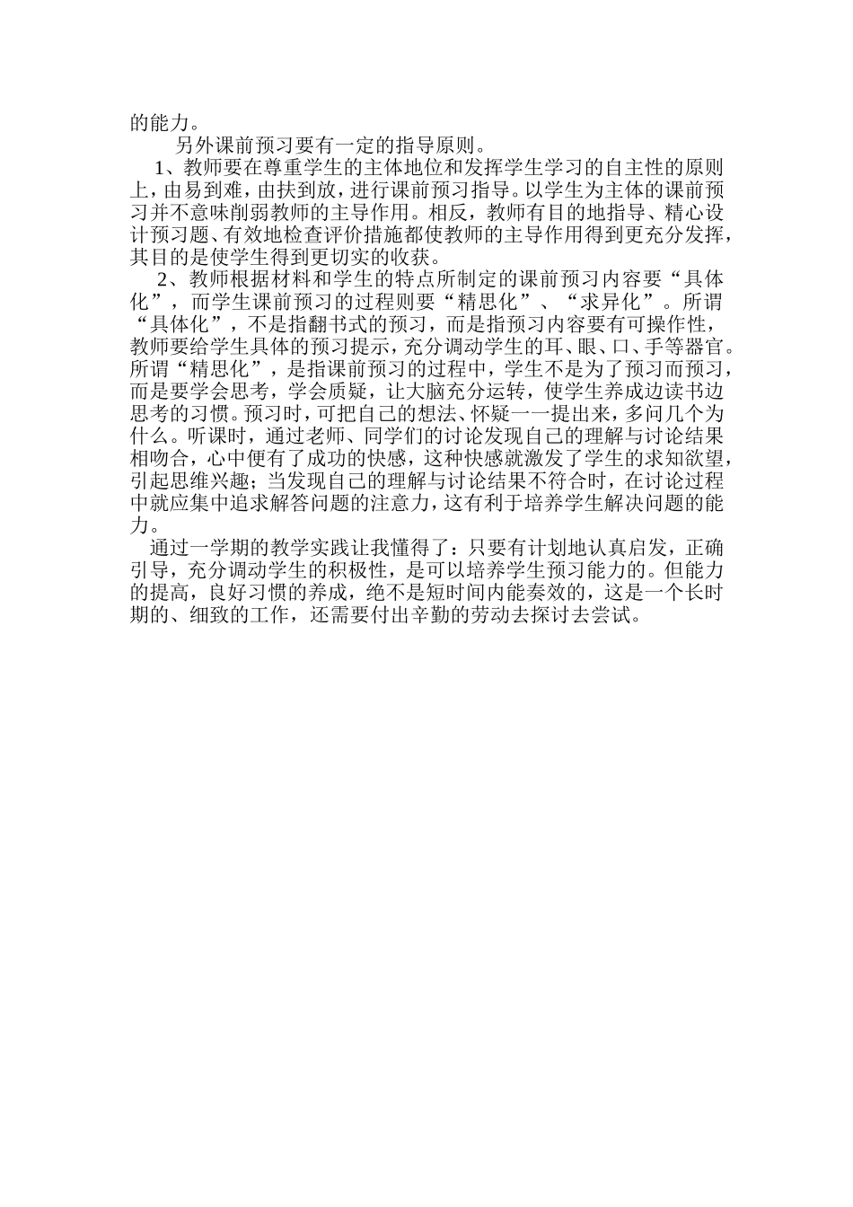 谈谈如何做好小学语文课前预习_第2页