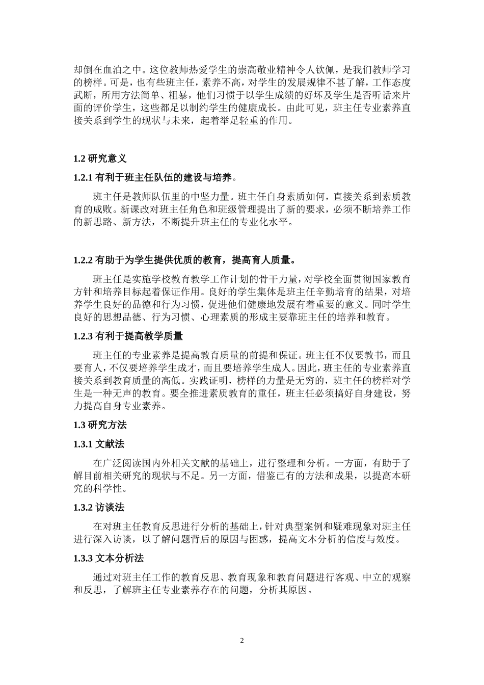 浅谈小学班主任专业素养问题_第2页