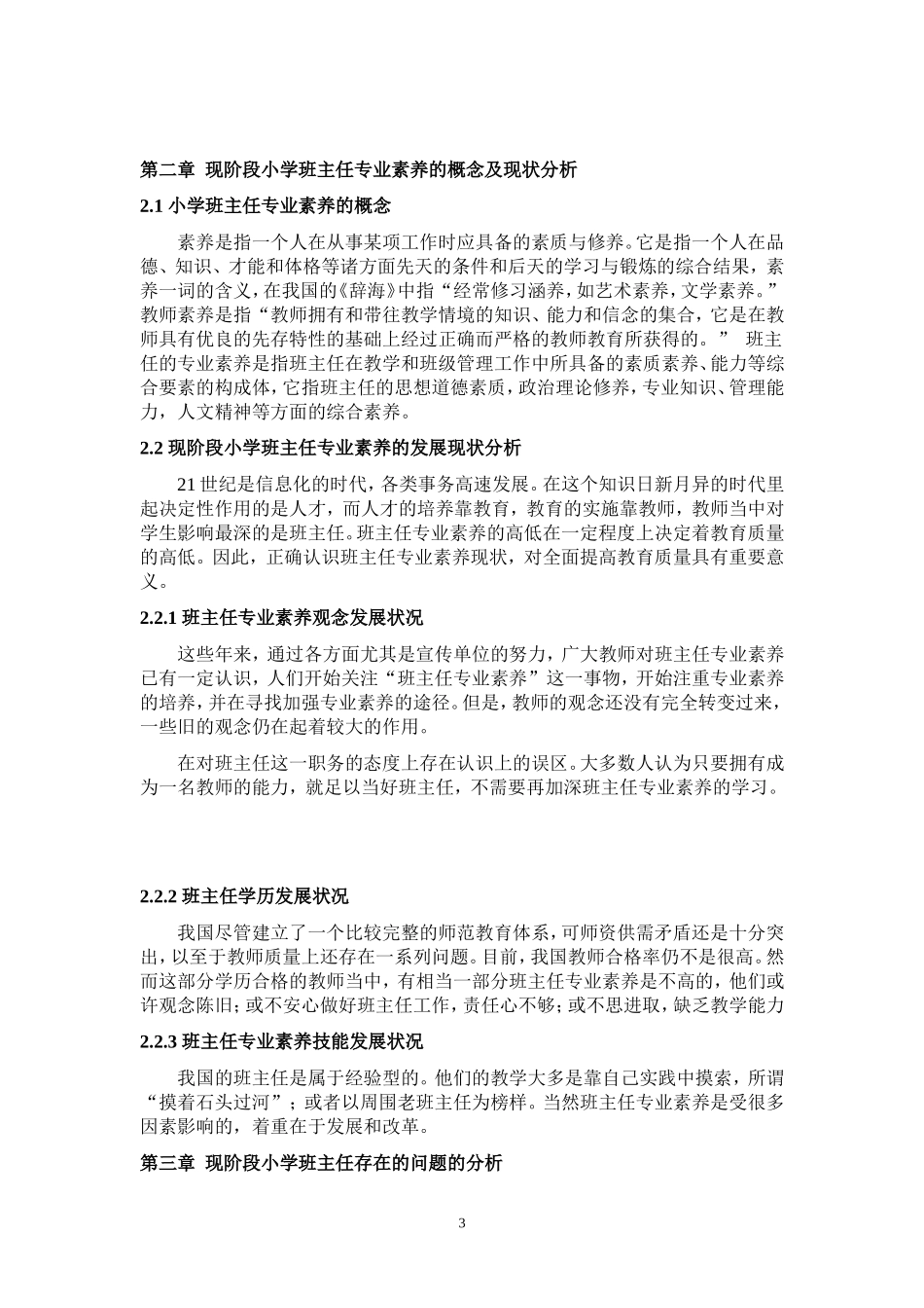 浅谈小学班主任专业素养问题_第3页