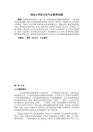 浅谈小学班主任专业素养问题