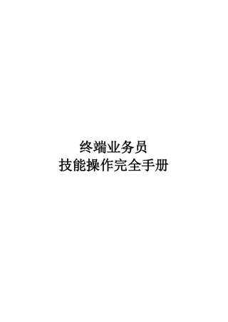 终端业务员技能操作完全手册