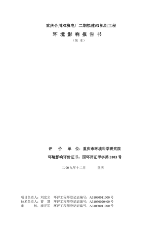 重庆合川双槐电厂二期拟建3机组工程
