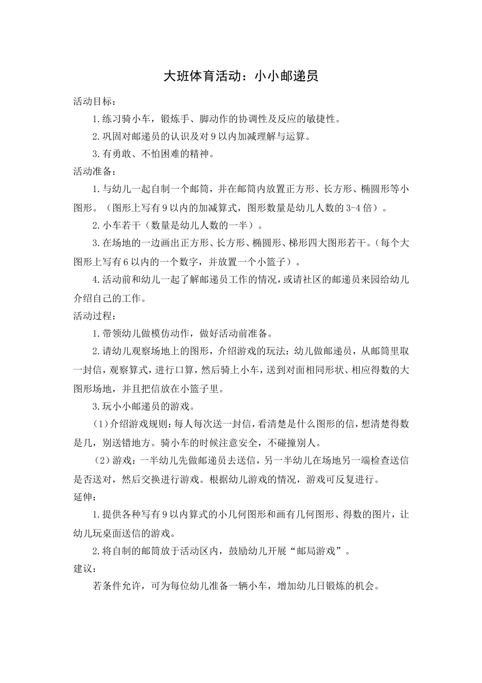 大班体育活动：小小邮递员_第1页