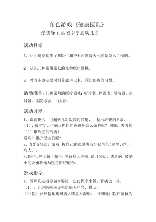 角色游戏健康医院张晓静乡宁幼儿园