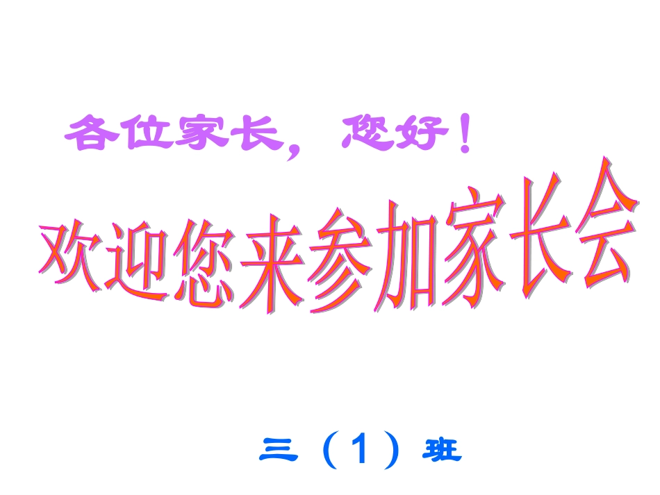 三一班家长会课件_第2页