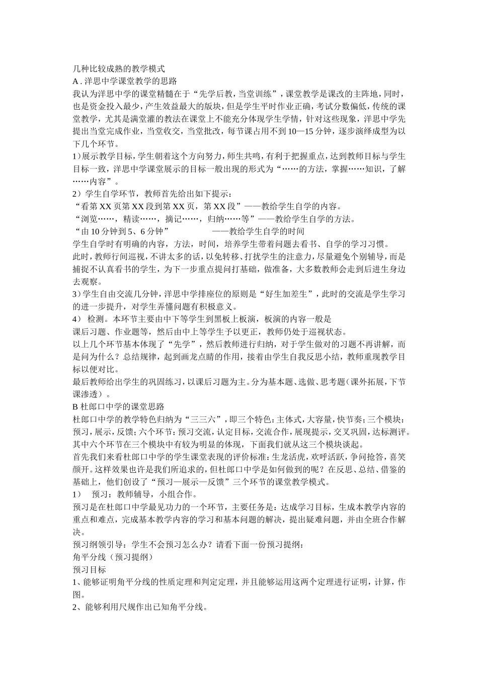 几种比较成熟的教学模式_第1页