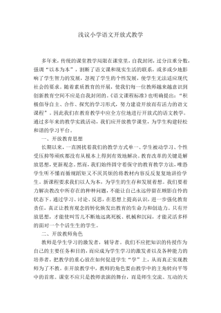 浅议小学语文开放式教学