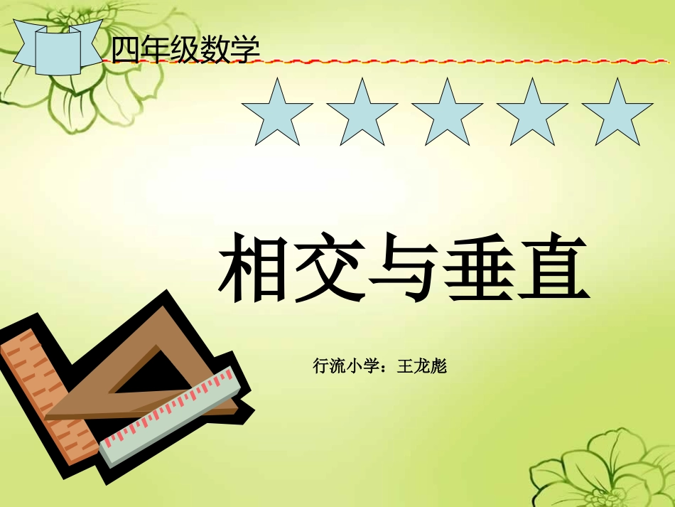 北师大版小学四年级数学上册相交与垂直_第1页