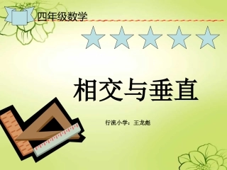 北师大版小学四年级数学上册相交与垂直