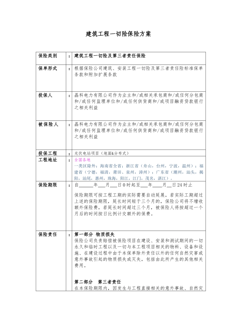 平安_建筑_安装工程_切险方案询价（35页）_第1页