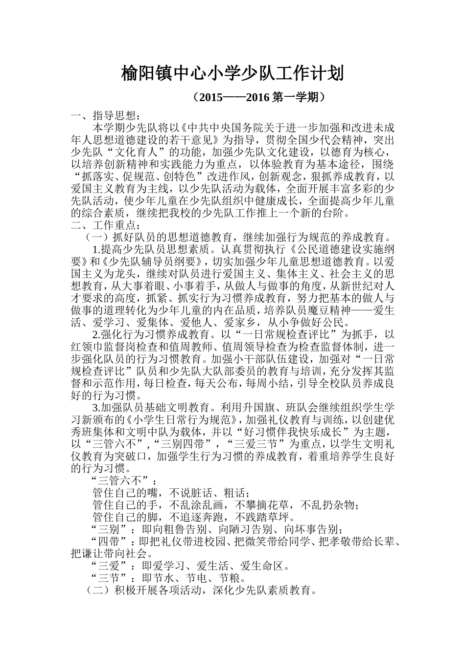 榆阳镇中心小学少队工作计划_第1页