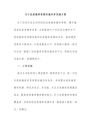 关于优质教育资源共建共享实施方案