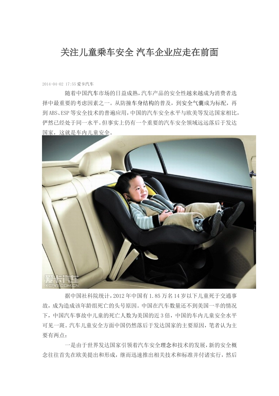 关注儿童乘车安全汽车企业应走在前面_第1页