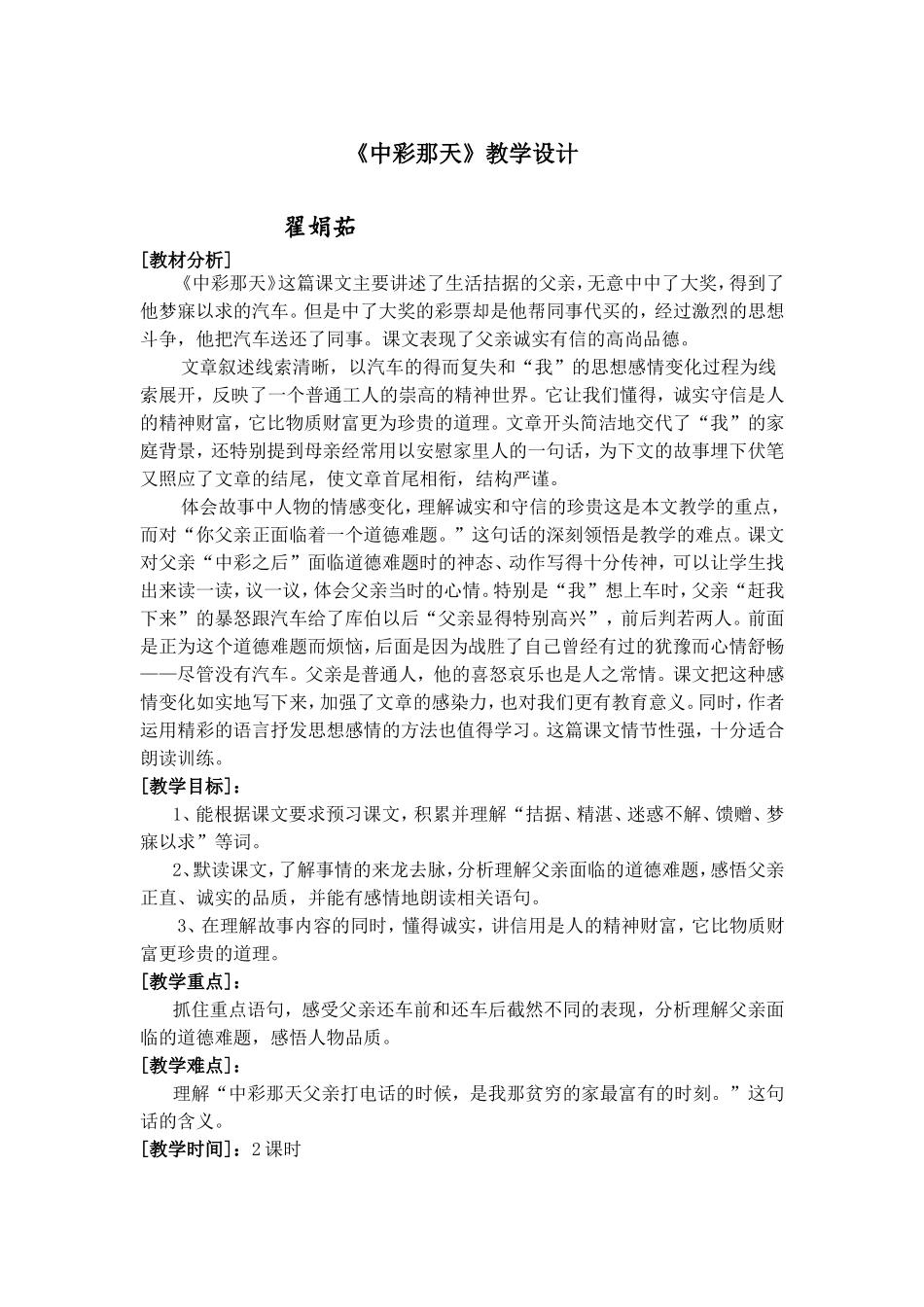（中小学精品）《中彩那天》教学设计_第1页
