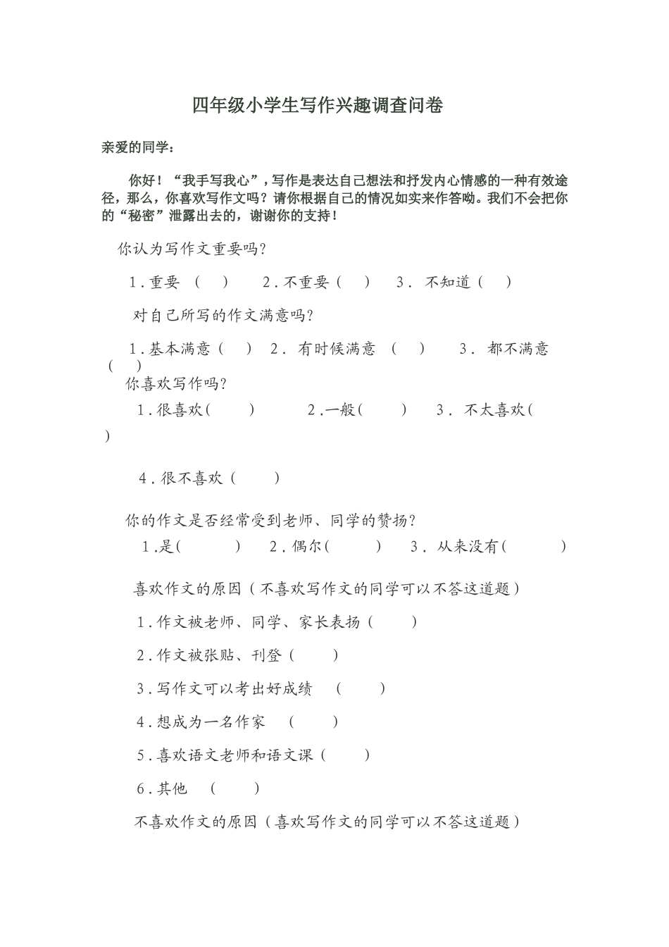 四年级小学生写作兴趣调查问卷_第1页