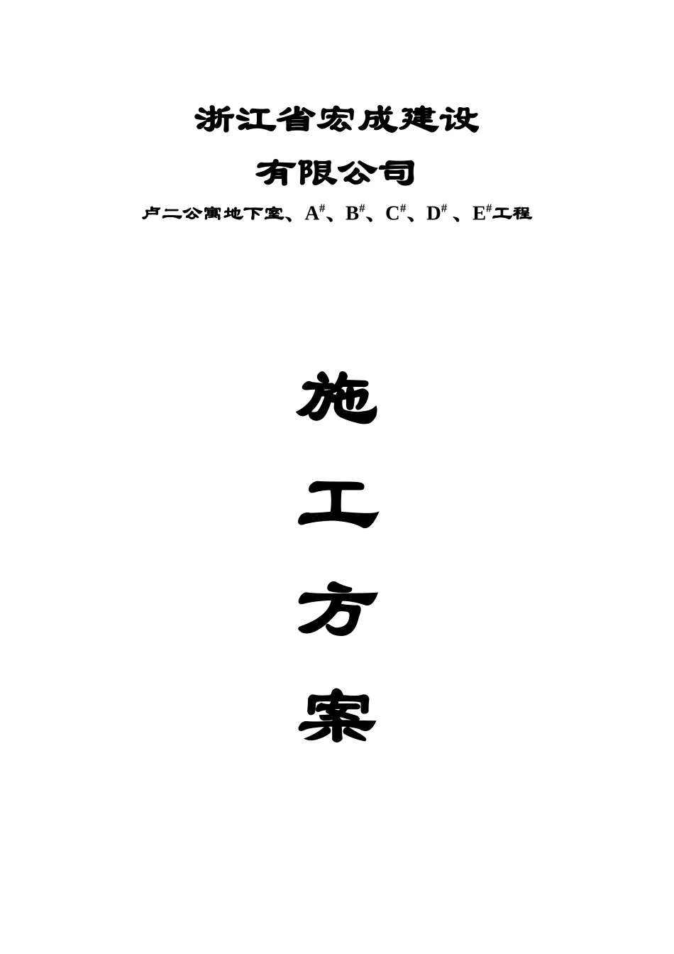 卢二公寓施工方案_第1页