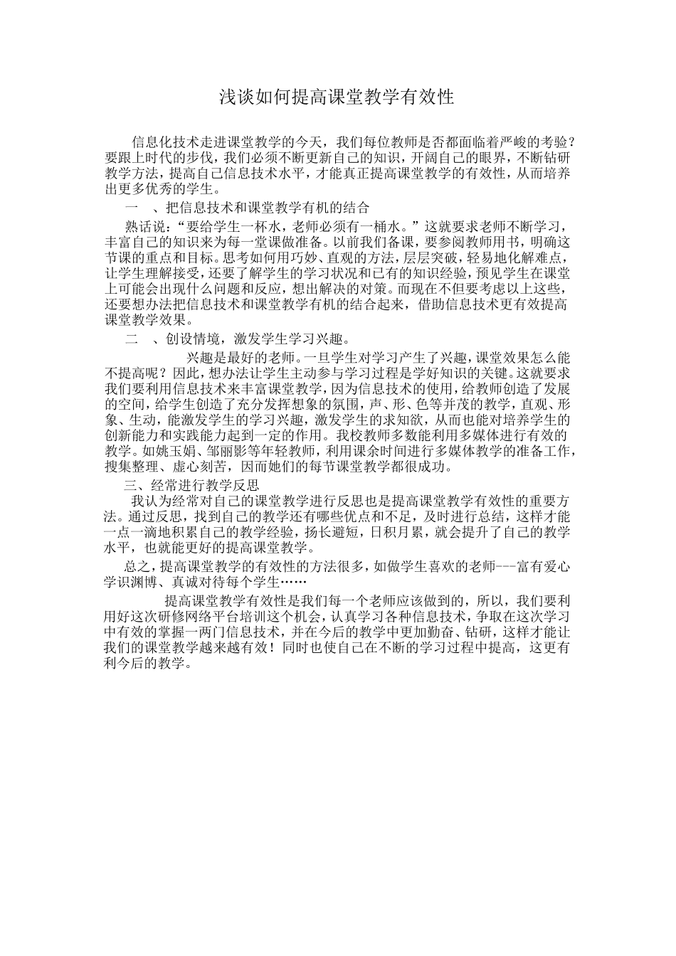 浅谈提高课堂教学有效性_第1页