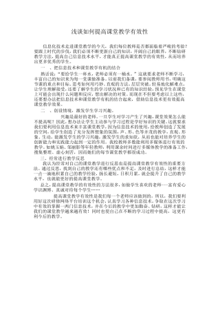 浅谈提高课堂教学有效性
