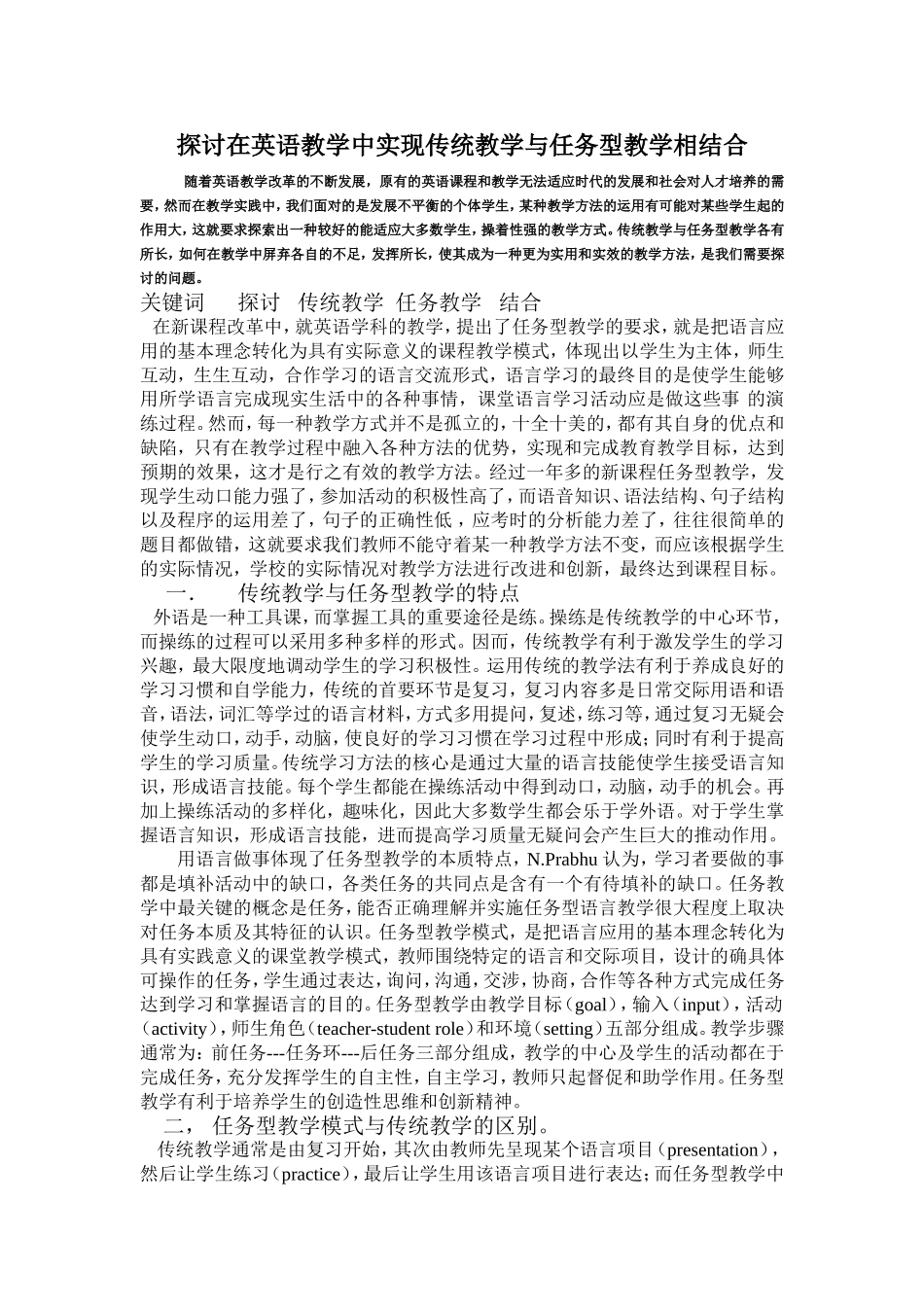 探讨在英语教学中实现传统教学与任务型教学相结合_第1页