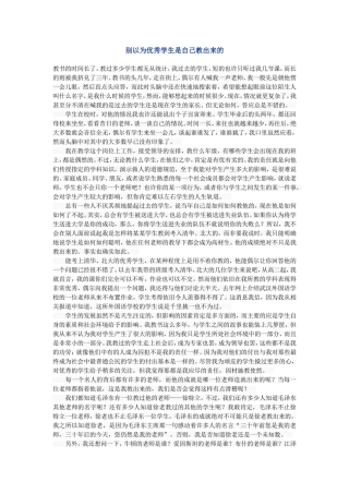 别以为优秀学生是自己教出来的