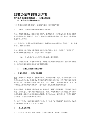 回竉公墓营销策划方案