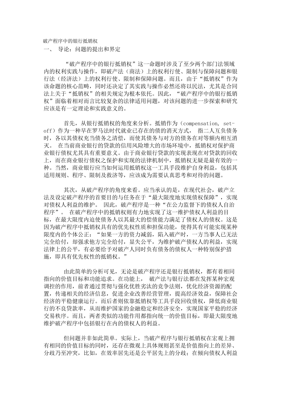 试论破产程序中的银行抵销权_第1页