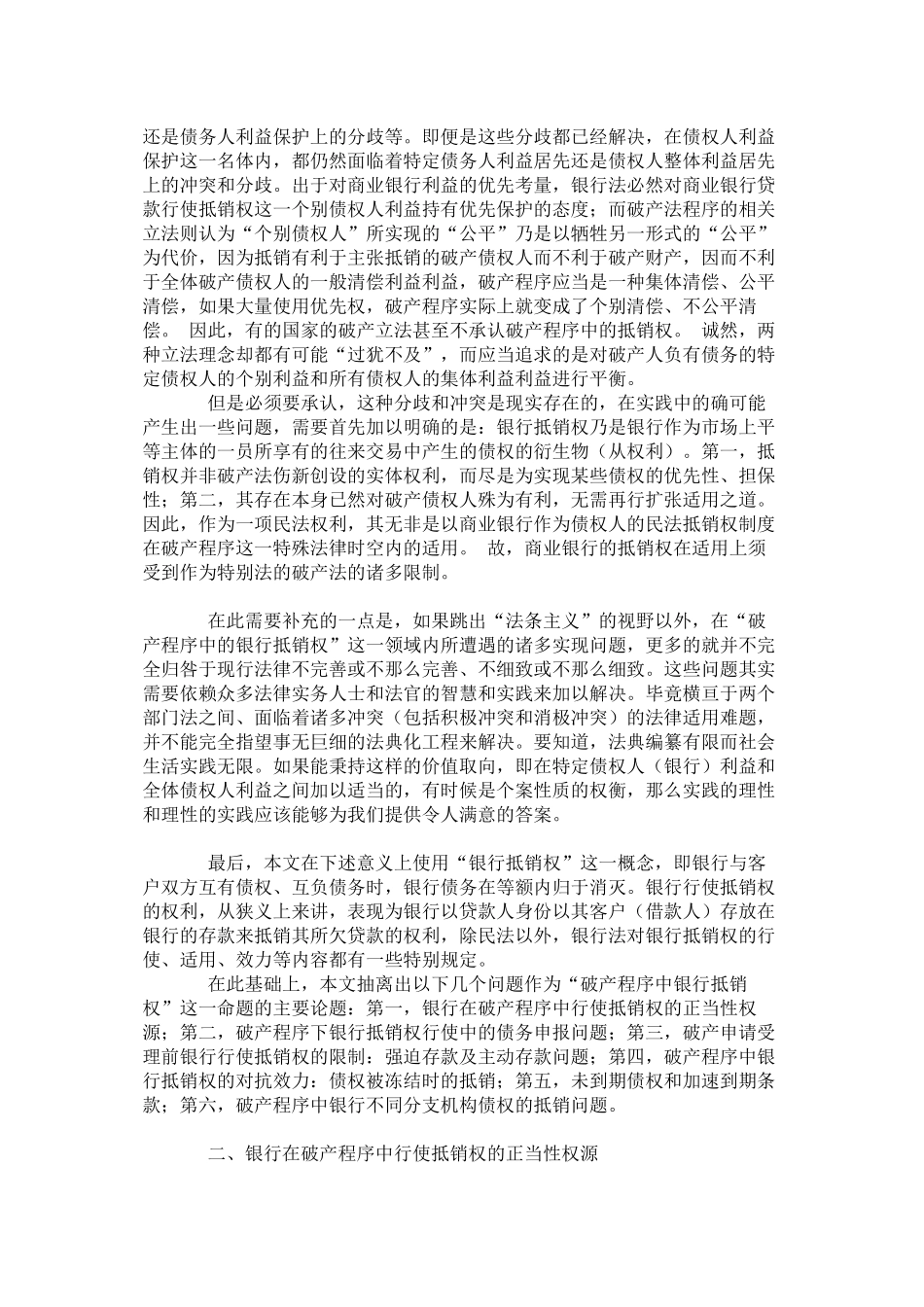 试论破产程序中的银行抵销权_第2页