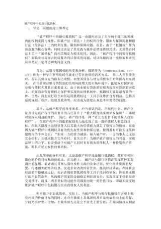 试论破产程序中的银行抵销权
