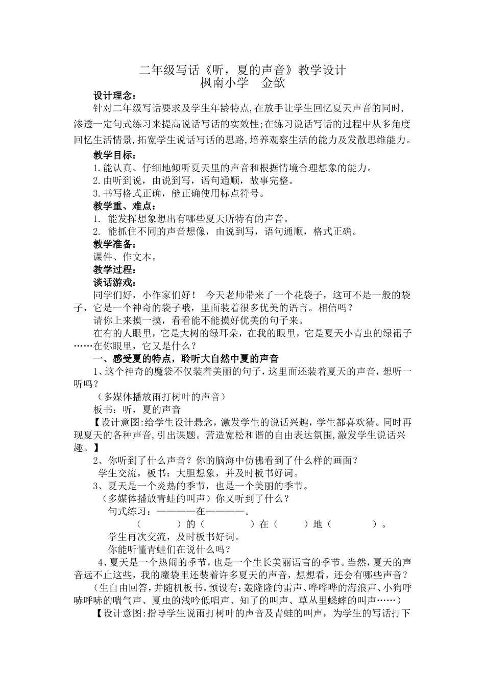 写话设计《听，夏的声音》_第1页