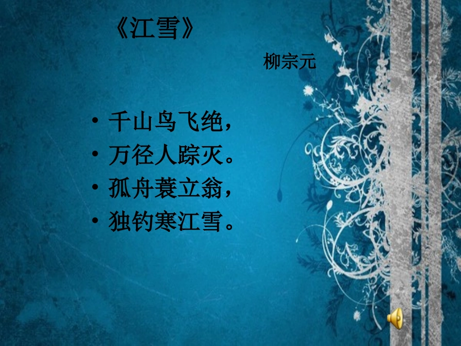 （中小学精品）《江雪》柳宗元_第2页