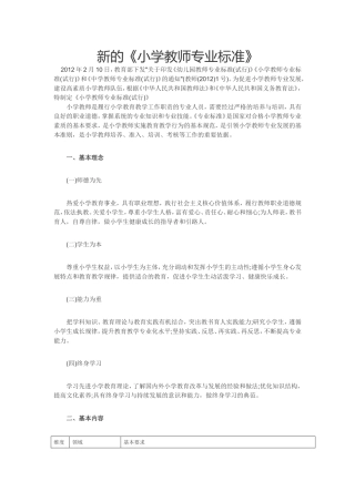 新的《小学教师专业标准》