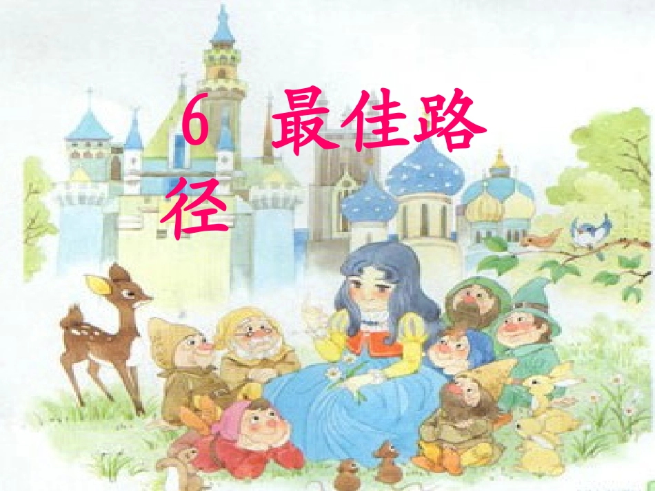 最佳路径第二课时_第2页