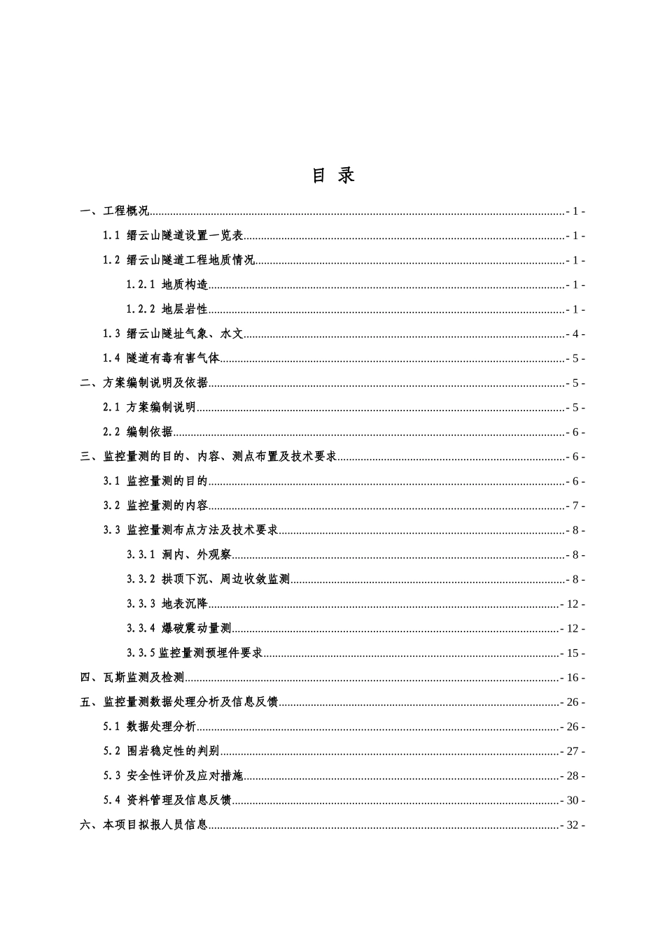 隧道施工监控量测方案_第1页