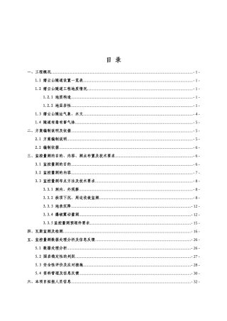 隧道施工监控量测方案