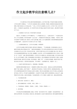 作文起步教学应注意哪几点