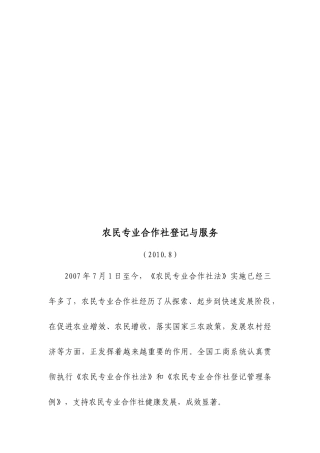 农民专业合作社登记与服务