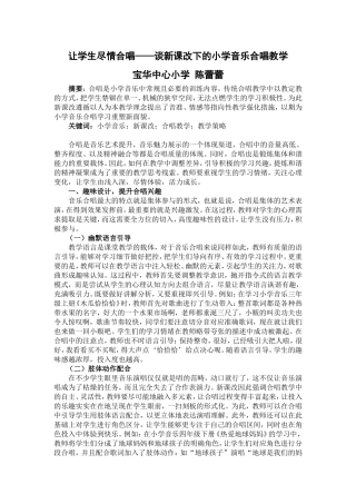 让学生尽情合唱——谈新课改下的小学音乐合唱教学