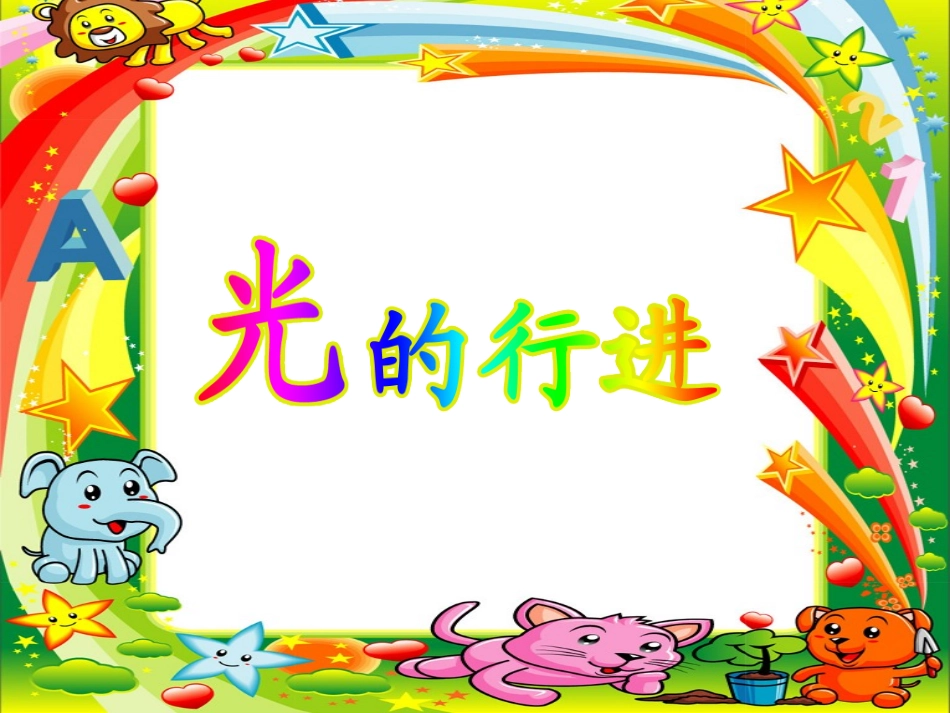 苏教版五年级上《光的行进》_第1页