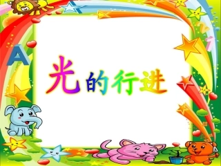 苏教版五年级上《光的行进》