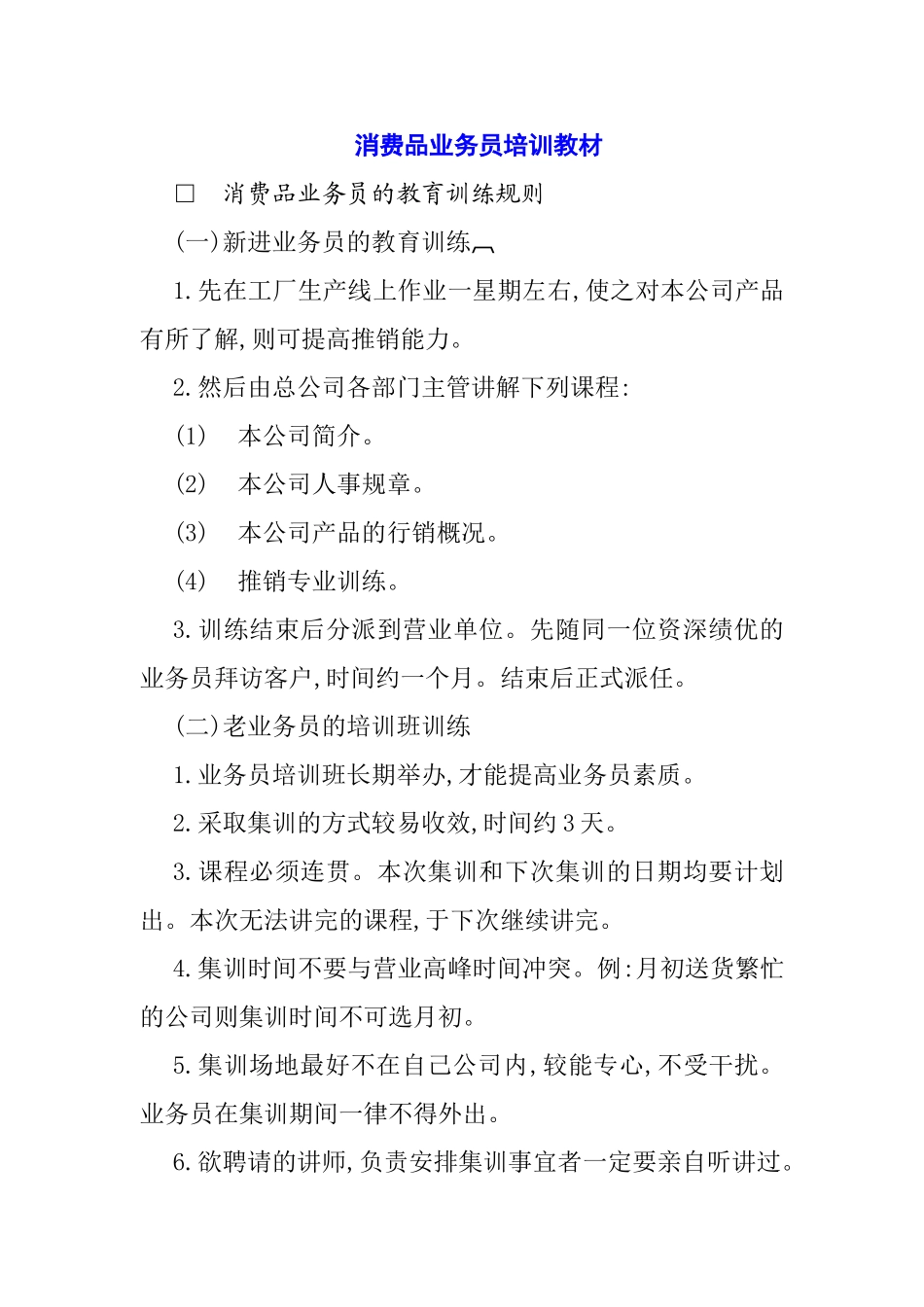 消费品业务员培训课件_第1页