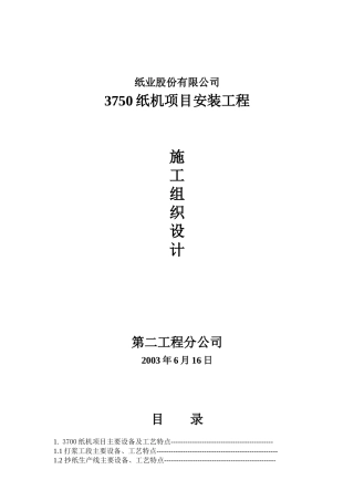 纸机施工方案