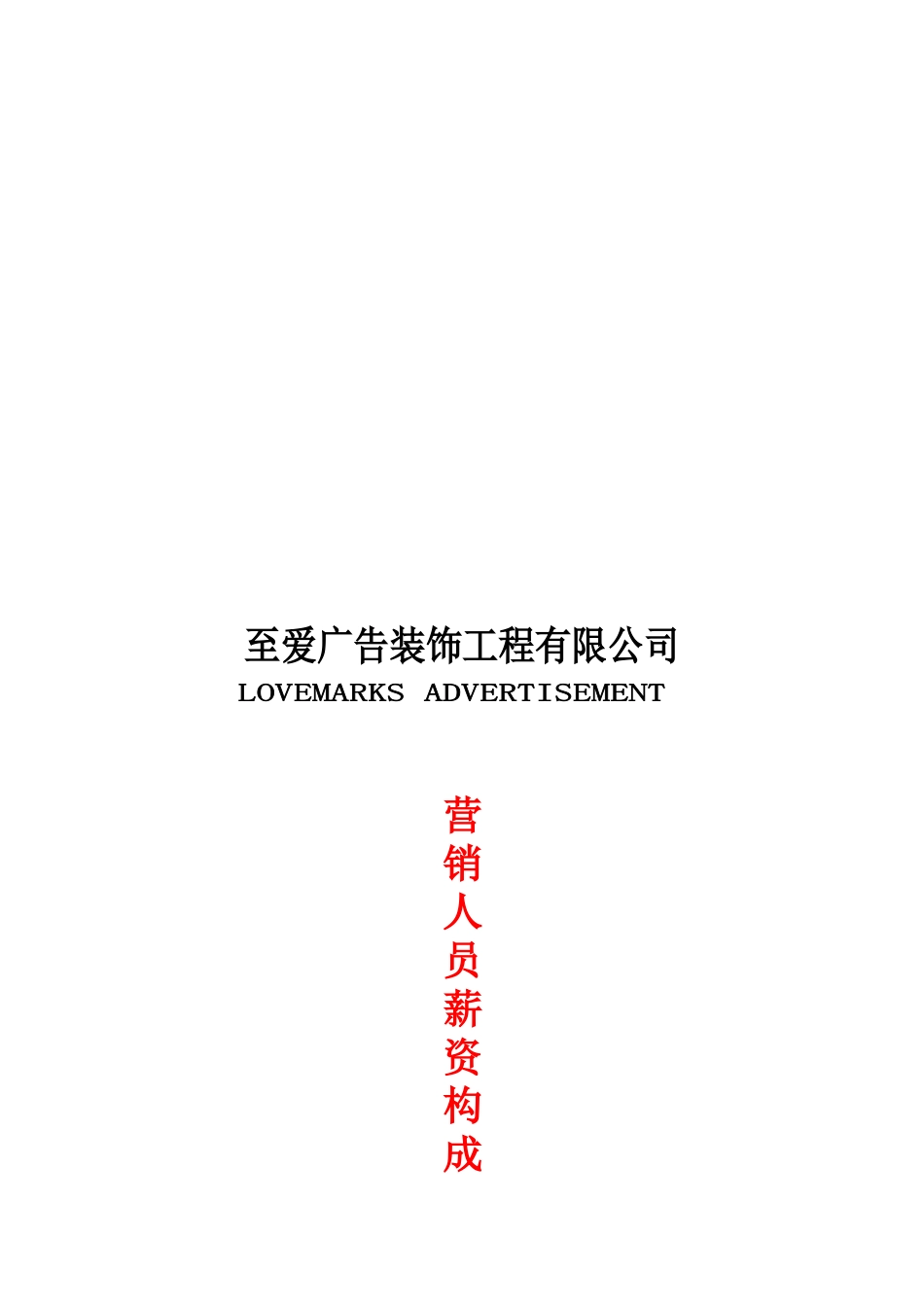 某广告装饰工程公司营销人员薪资构成_第1页