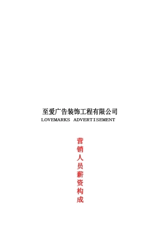 某广告装饰工程公司营销人员薪资构成