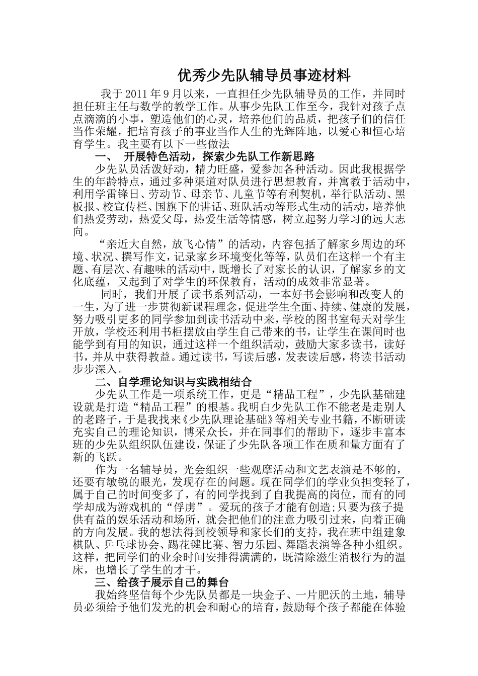 优秀少先队辅导员事迹材料_第1页