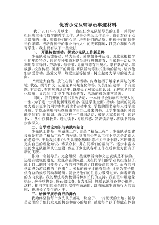 优秀少先队辅导员事迹材料
