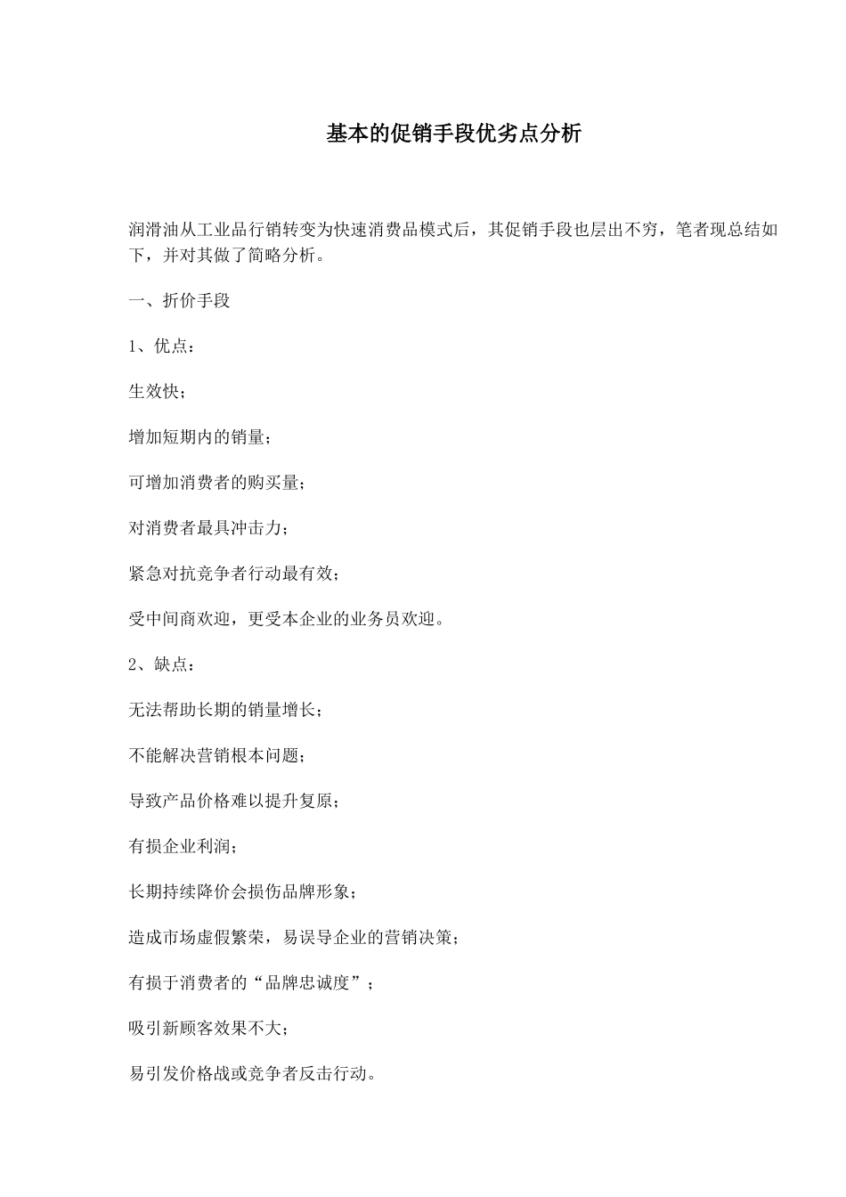 基本的促销手段优劣点分析_第1页