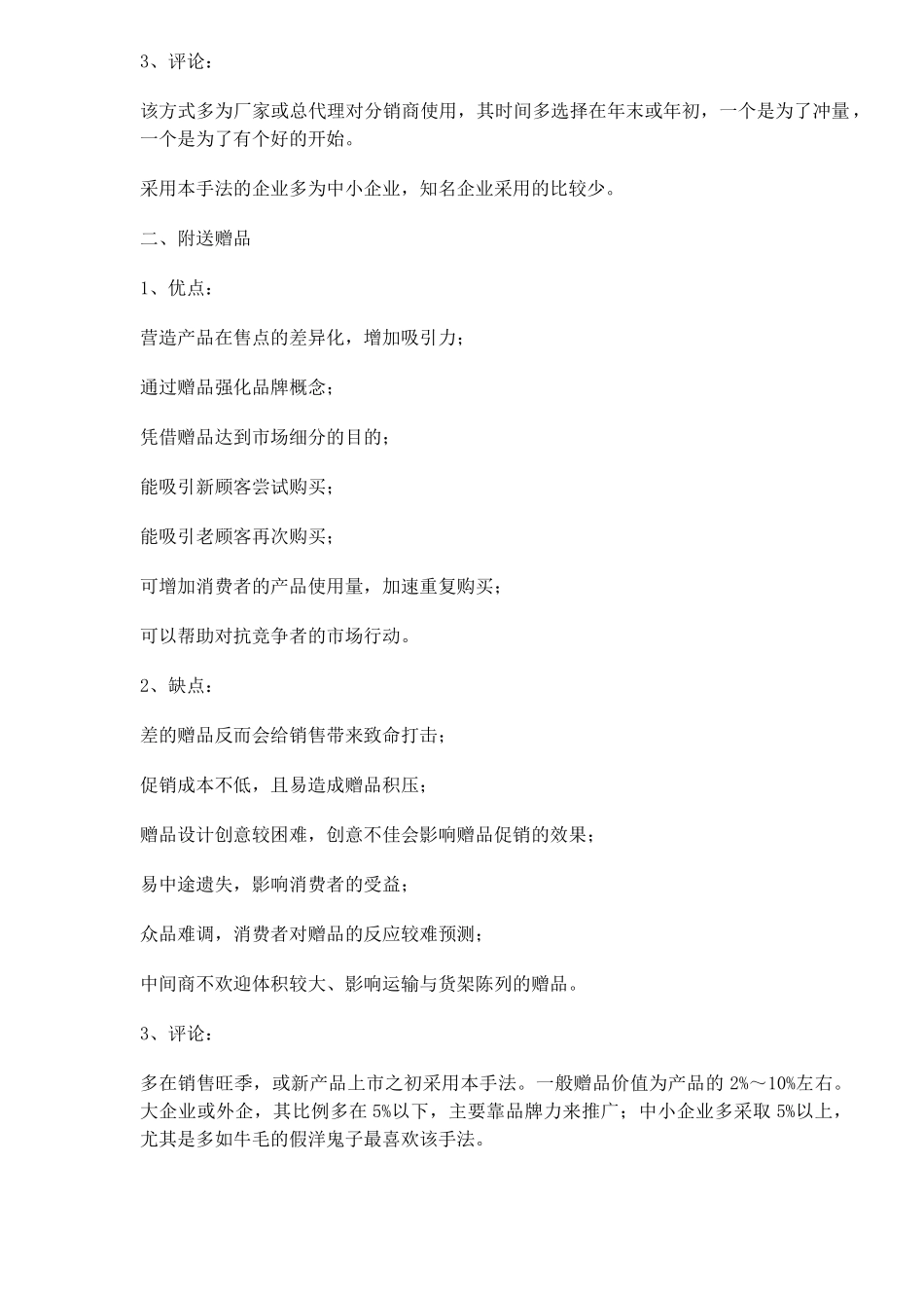 基本的促销手段优劣点分析_第2页